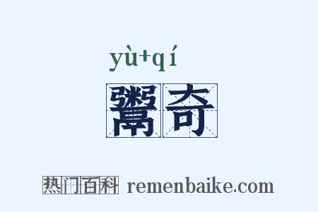 鬻奇是什么意思的图片